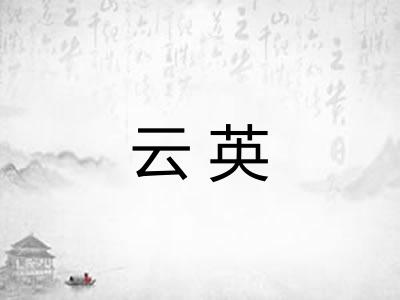 云英 云英