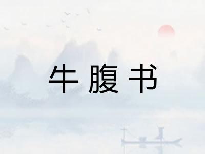 牛腹书 牛腹书