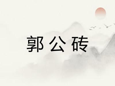 郭公砖 郭公砖