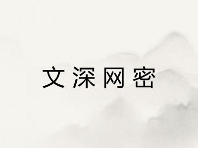 文深网密 文深网密