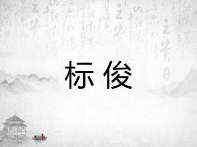 标俊 标俊