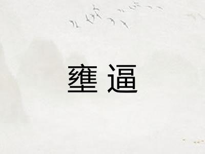 壅逼