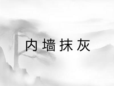 内墙抹灰 内墙抹灰