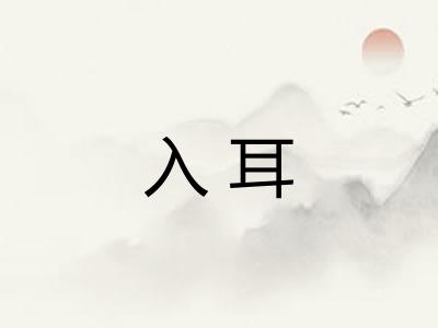 入耳