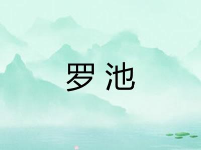 罗池 罗池