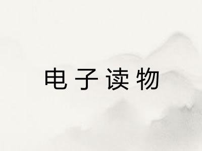 电子读物