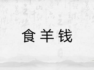 食羊钱