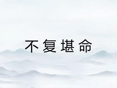 不复堪命 不复堪命