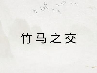 竹马之交 竹马之交