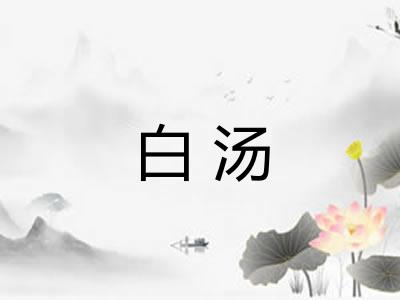 白汤 白汤