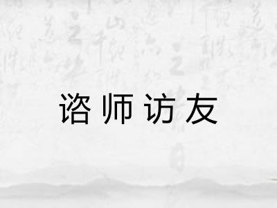 谘师访友