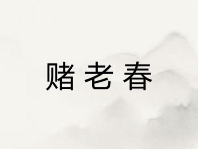 赌老春 赌老春