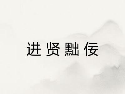 进贤黜佞 进贤黜佞