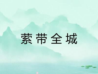 萦带全城 萦带全城