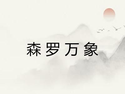 森罗万象 森罗万象