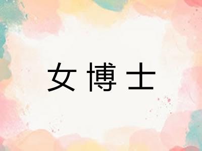 女博士