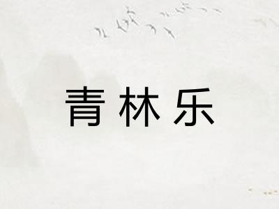 青林乐 青林乐