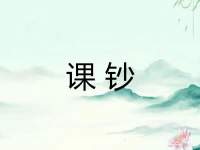 课钞