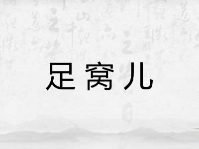 足窝儿 足窝儿
