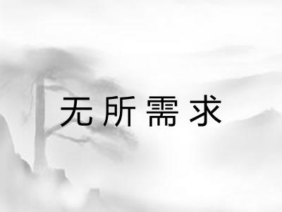 无所需求 无所需求