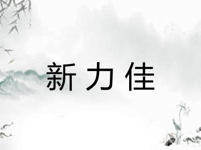 新力佳