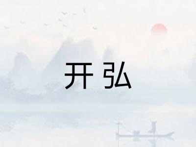 开弘 开弘
