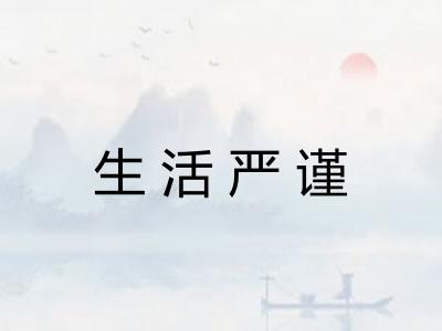 生活严谨 生活严谨