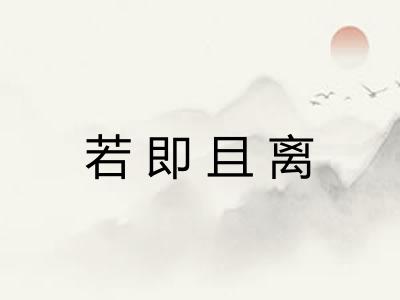 若即且离 若即且离