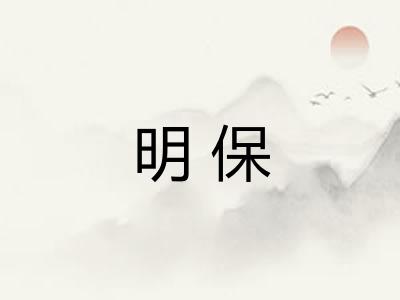 明保