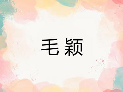 毛颖 毛颖
