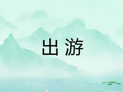 出游