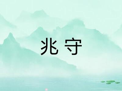 兆守 兆守