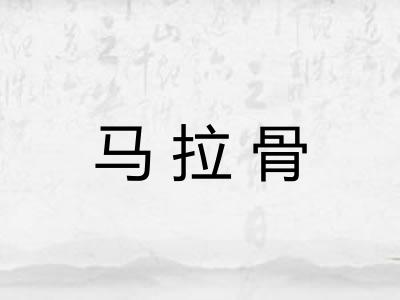 马拉骨