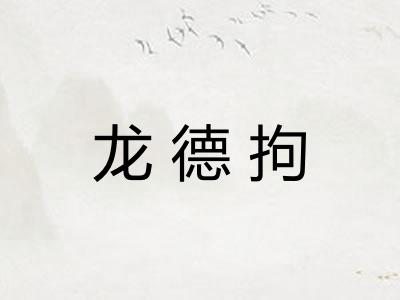 龙德拘 龙德拘