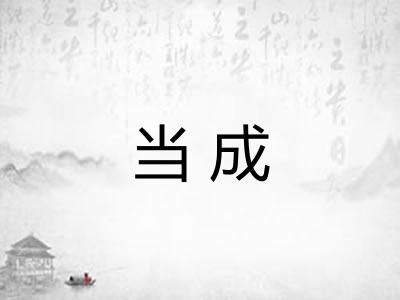 当成