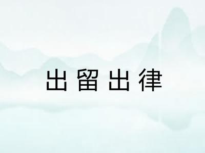 出留出律 出留出律