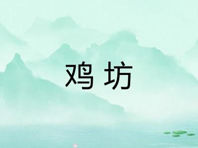 鸡坊