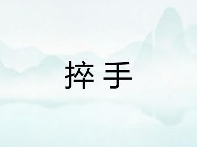 捽手 捽手