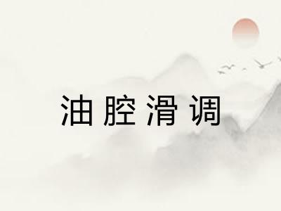 油腔滑调 油腔滑调