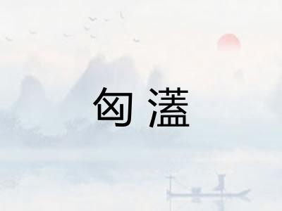 匈濭