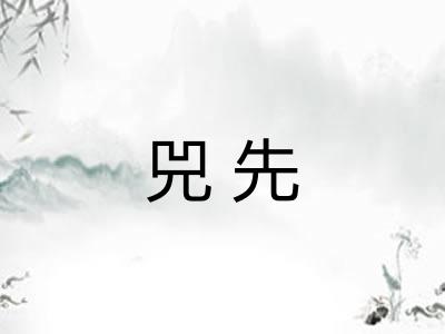 兕先