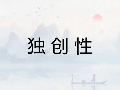 独创性 独创性