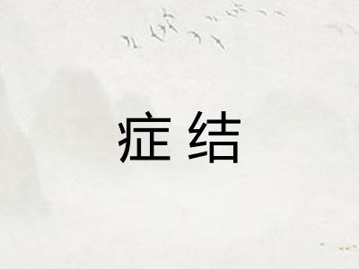 症结 症结