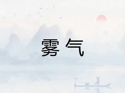 雾气