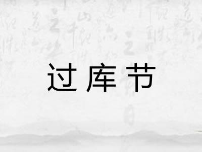 过库节 过库节