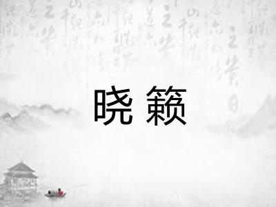 晓籁