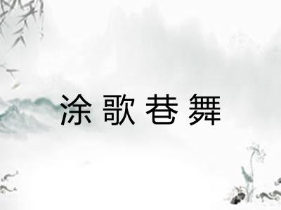 涂歌巷舞 涂歌巷舞