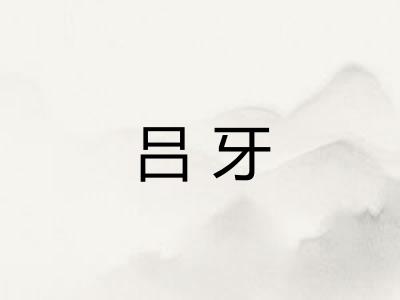 吕牙