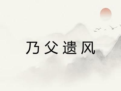 乃父遗风 乃父遗风