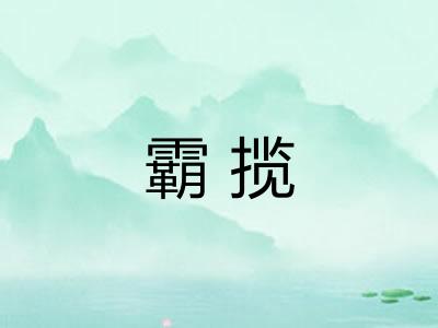 霸揽